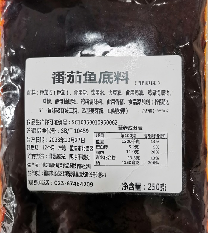 番茄魚底料