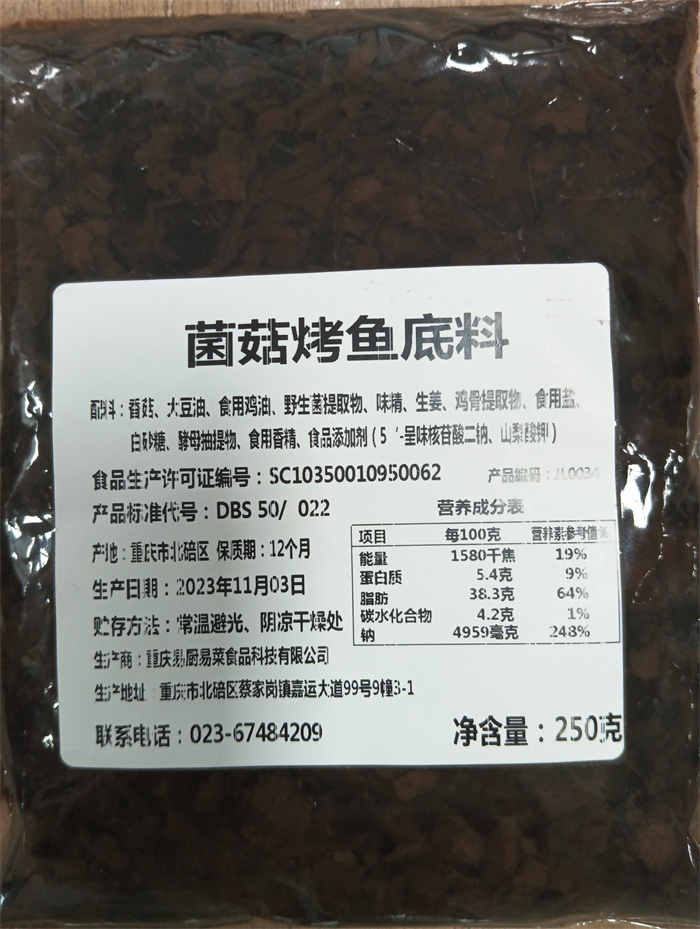 菌菇烤魚底料